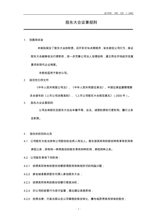 股东会议事规则及决策程序