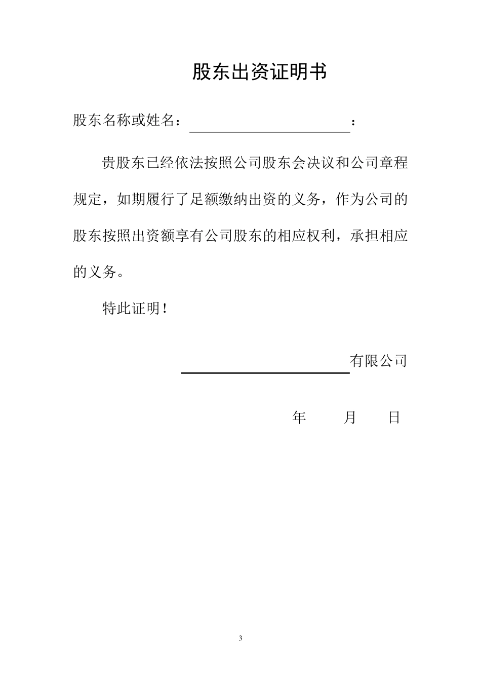 股东出资证明书_第3页