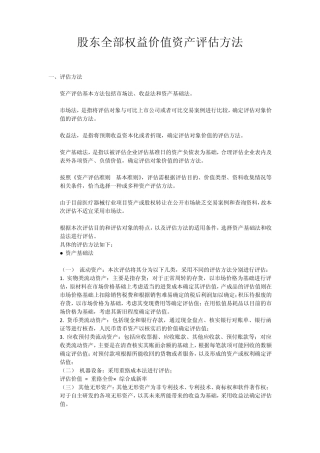 股东全部权益价值资产评估方法