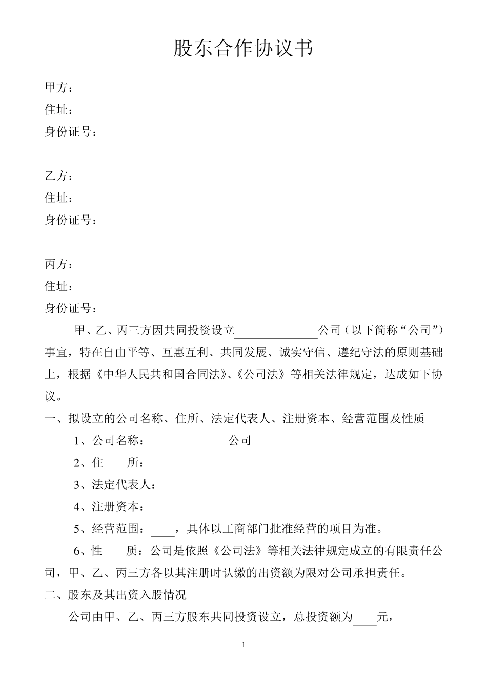 股东协议书样本_第1页