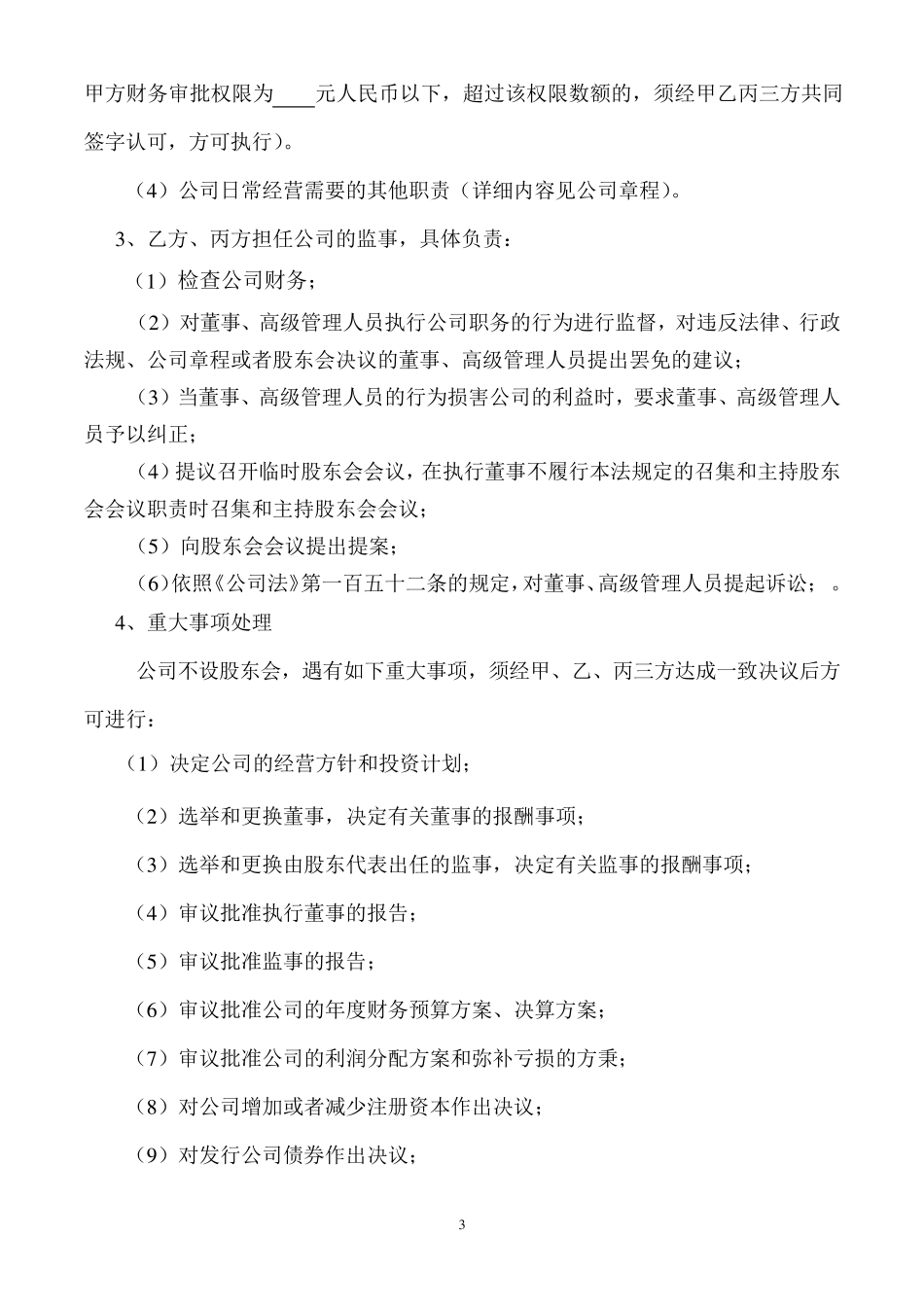 股东协议书样本_第3页