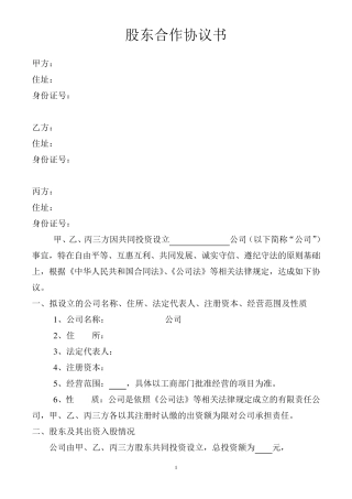 股东协议书样本