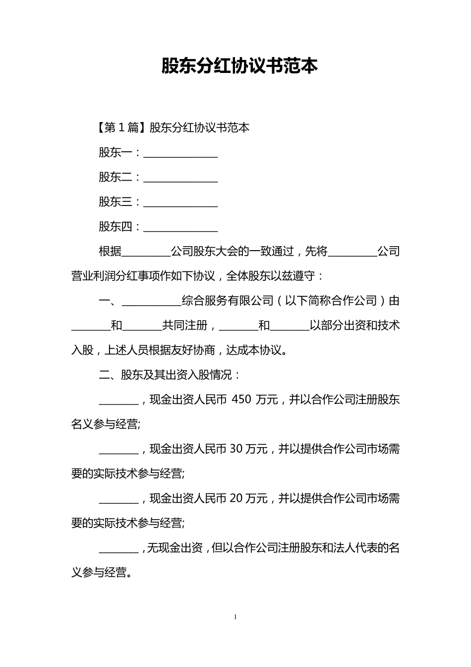 股东分红协议书范本_第1页