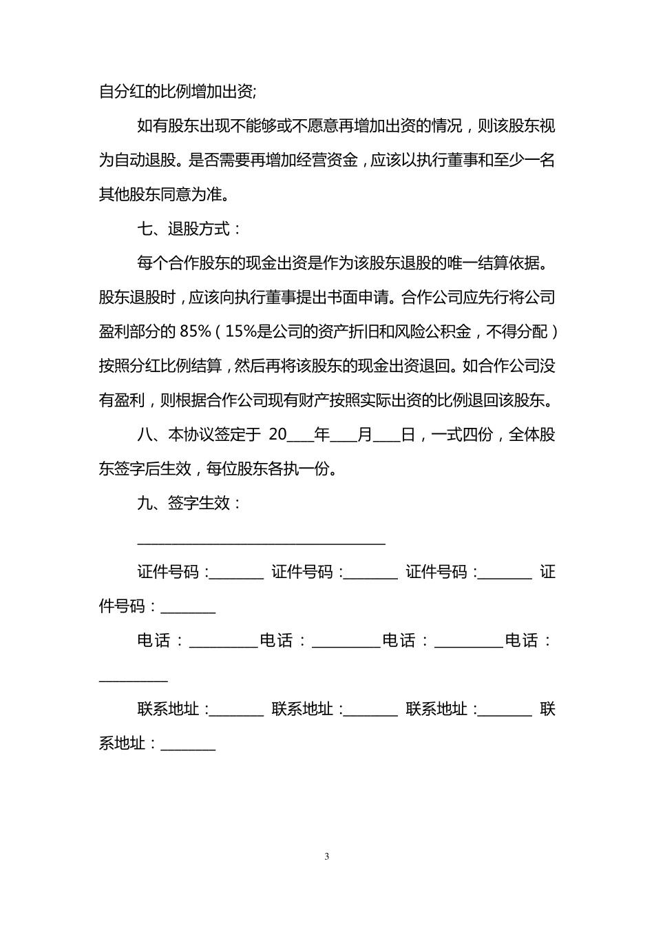 股东分红协议书范本_第3页