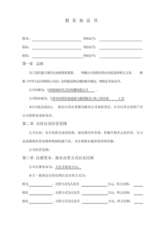 股东协议书范本