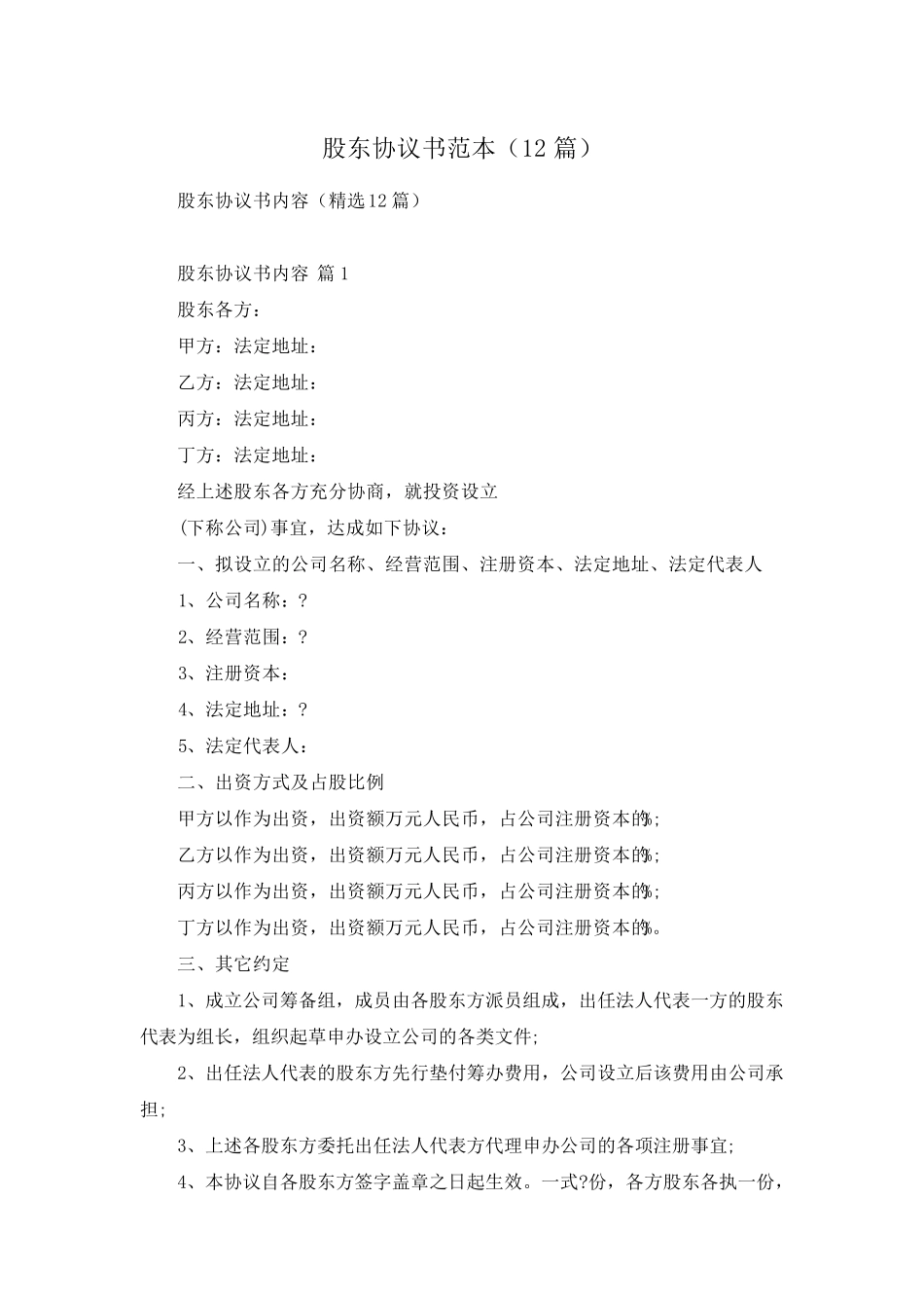 股东协议书范本(12篇)_第1页