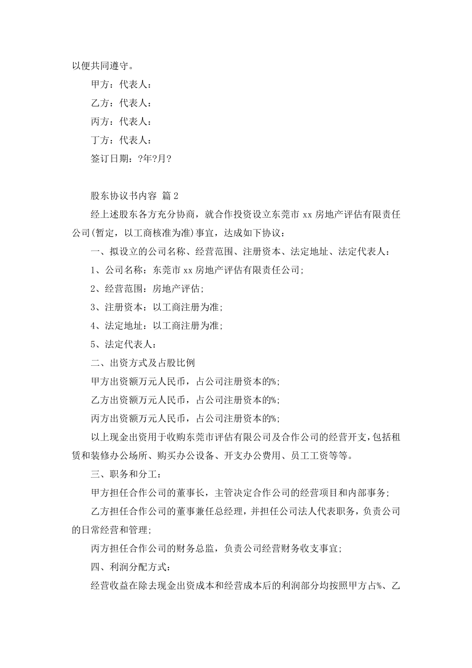 股东协议书范本(12篇)_第2页