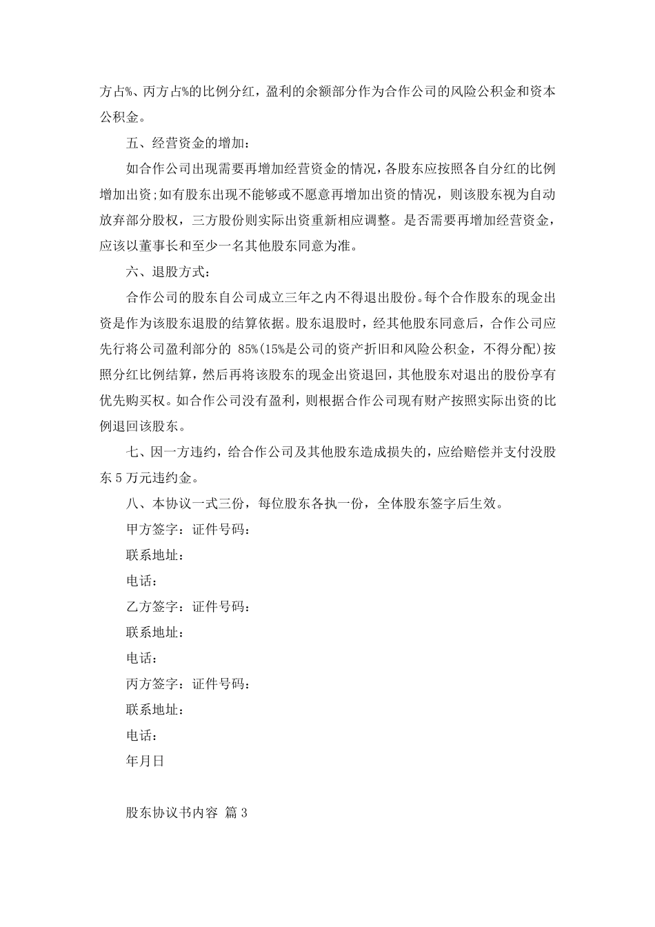 股东协议书范本(12篇)_第3页