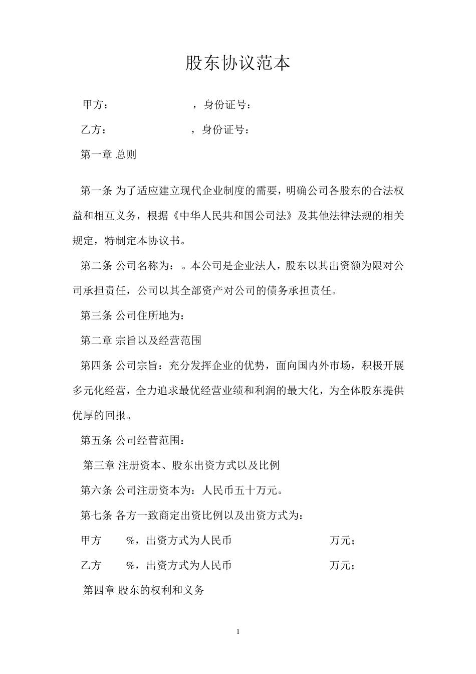 股东协议范本_第1页