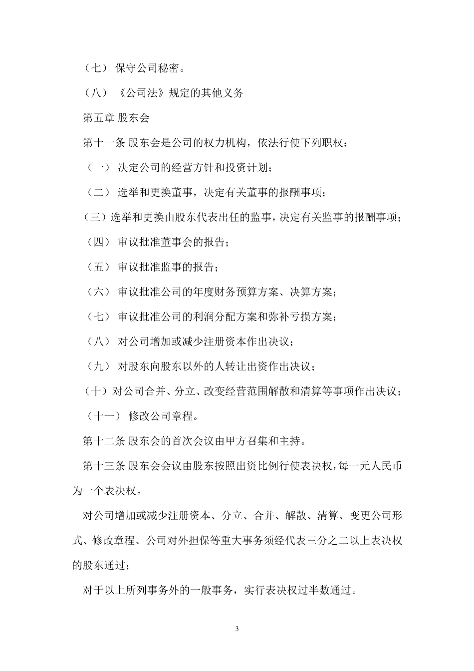 股东协议范本_第3页