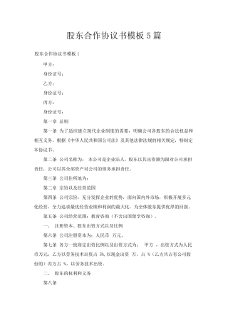 股东合作协议书模板5篇