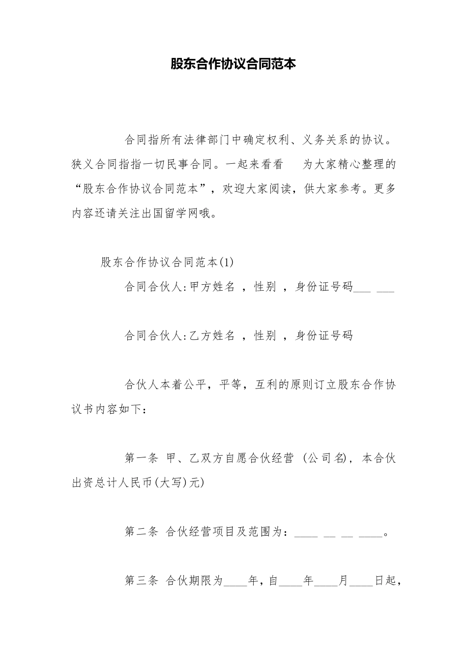 股东合作协议合同范本_第1页