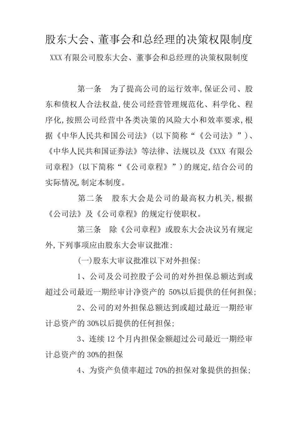 股东大会、董事会和总经理的决策权限制度_第1页