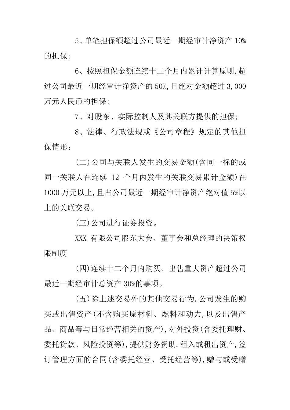 股东大会、董事会和总经理的决策权限制度_第2页