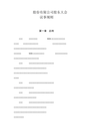股东大会议事规则