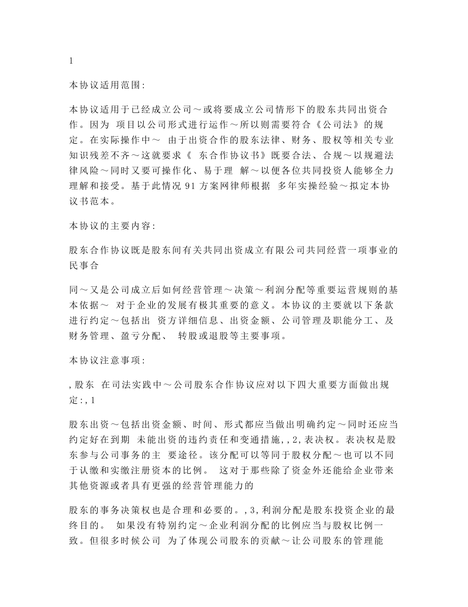 股东投资合作协议不同股同权(共同投资、经营公司)_第1页