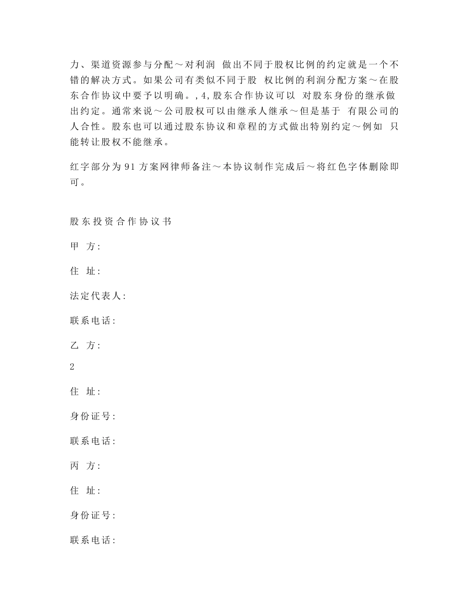 股东投资合作协议不同股同权(共同投资、经营公司)_第2页