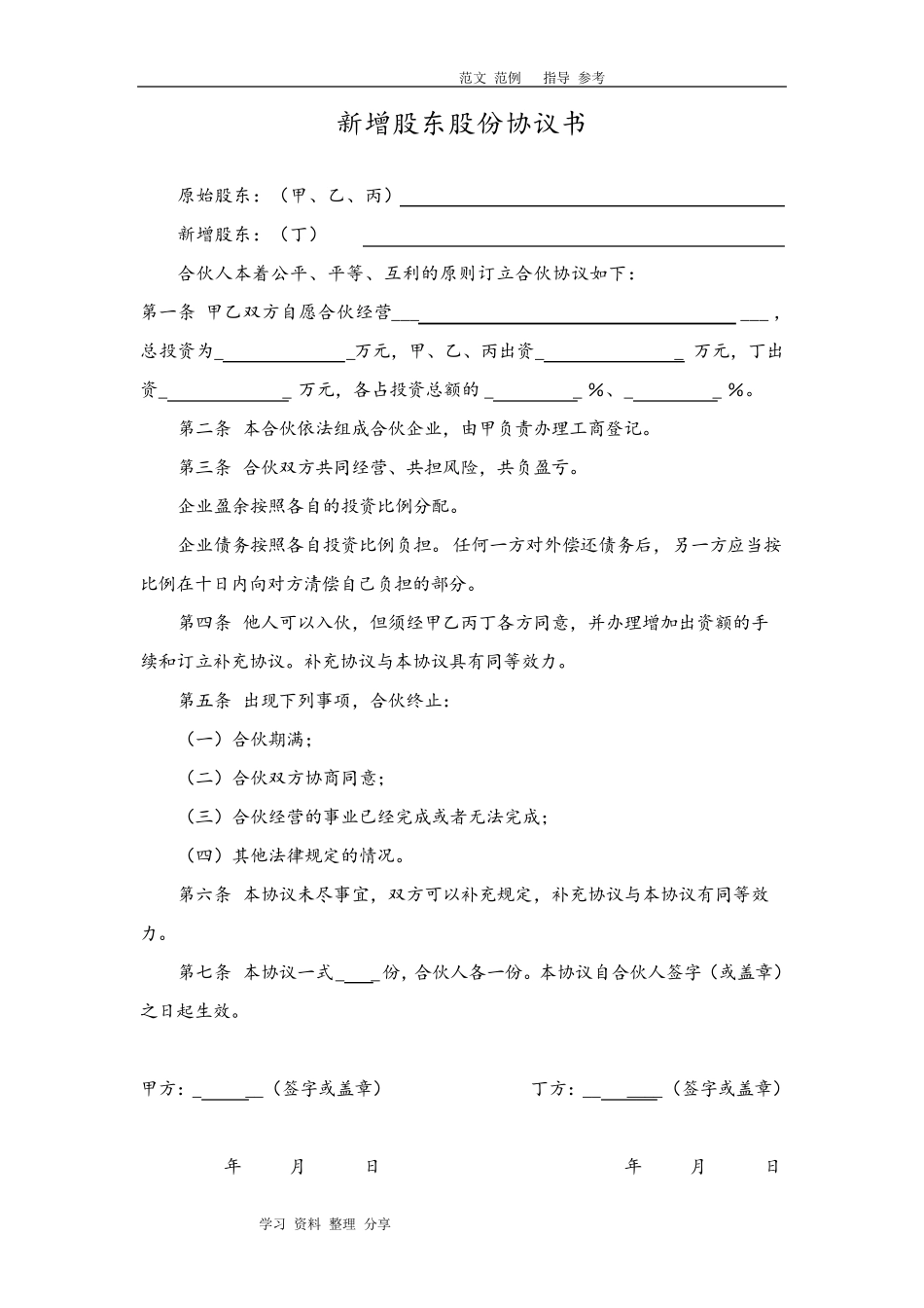 股东新增协议书范本_第1页