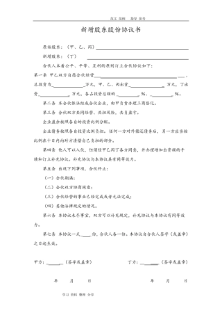 股东新增协议书范本