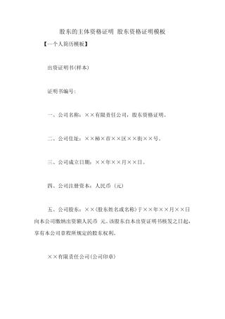 股东的主体资格证明股东资格证明模板
