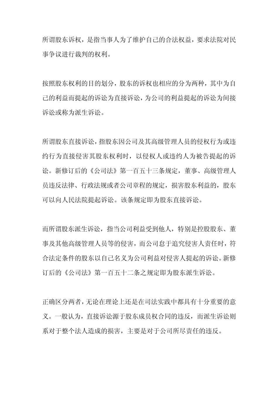 股东的直接诉讼与派生诉讼的区别_第1页