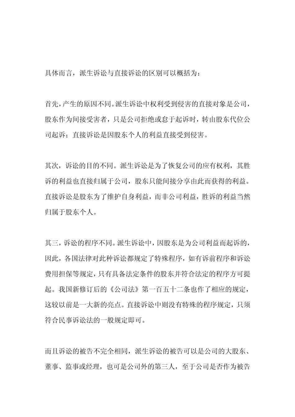 股东的直接诉讼与派生诉讼的区别_第2页