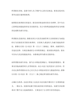 股东的直接诉讼与派生诉讼的区别