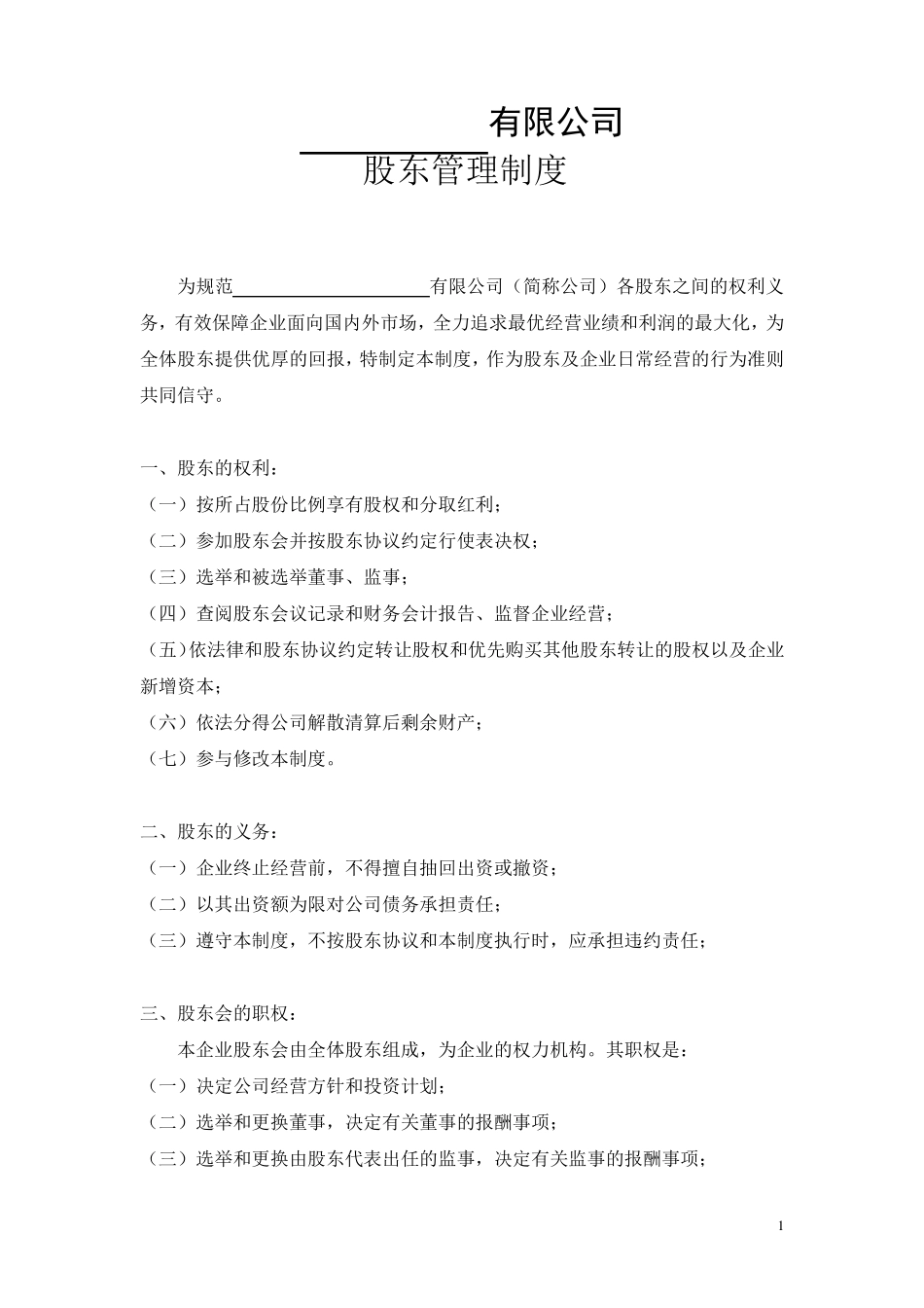 股东管理制度股东之间的规章制度_第1页