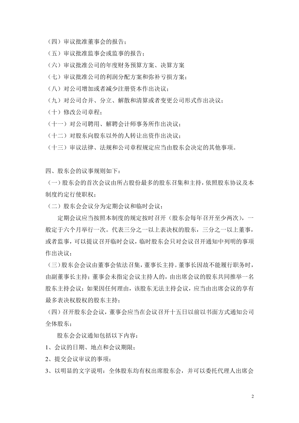 股东管理制度股东之间的规章制度_第2页