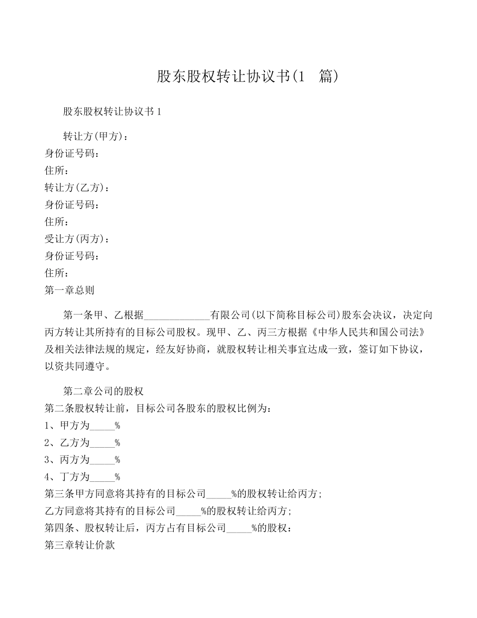 股东股权转让协议书(15篇)_第1页