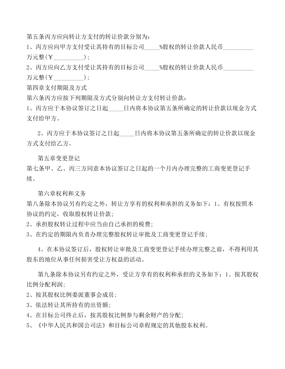 股东股权转让协议书(15篇)_第2页