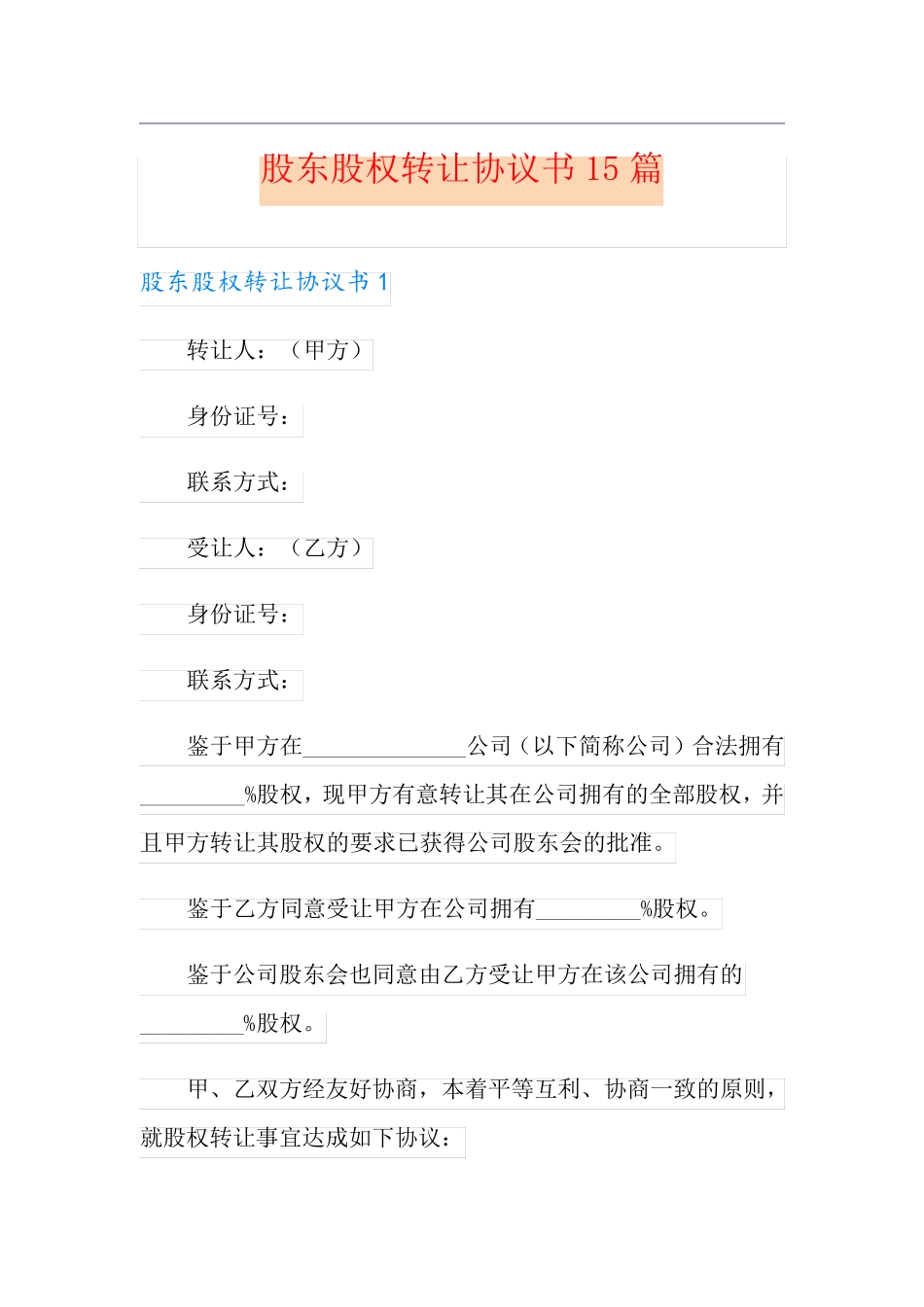 股东股权转让协议书15篇_第1页