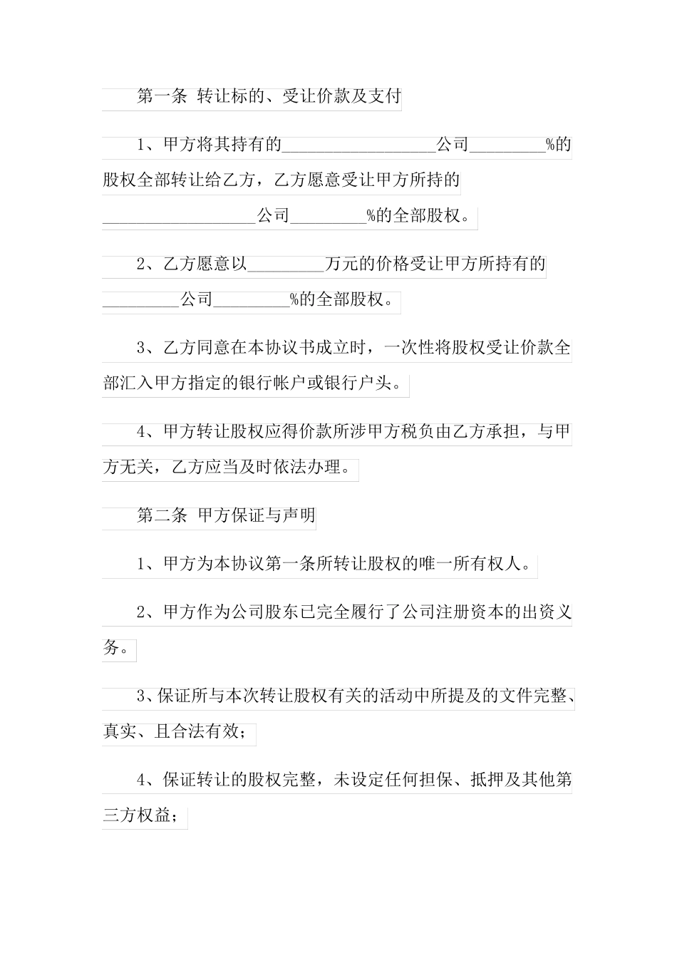 股东股权转让协议书15篇_第2页