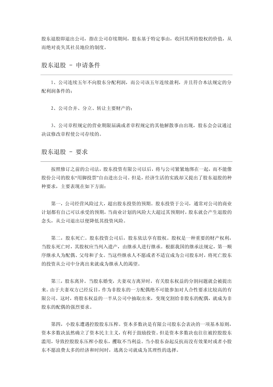股东退股即退出公司_第1页