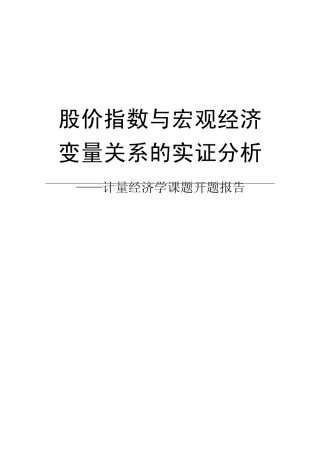 股价指数与宏观经济变量关系的实证分析