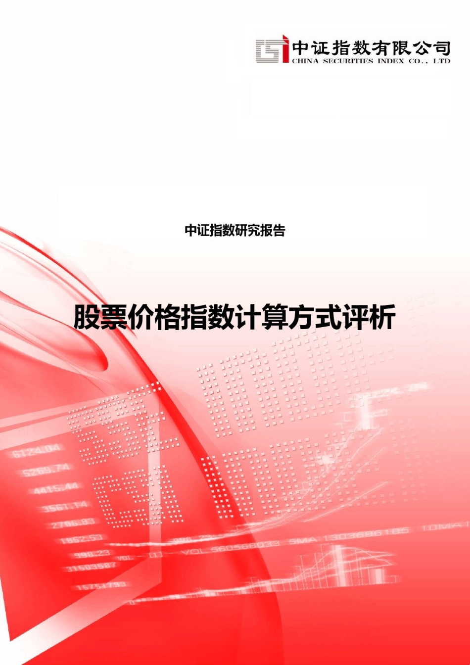 股价指数计算方式评析_第1页