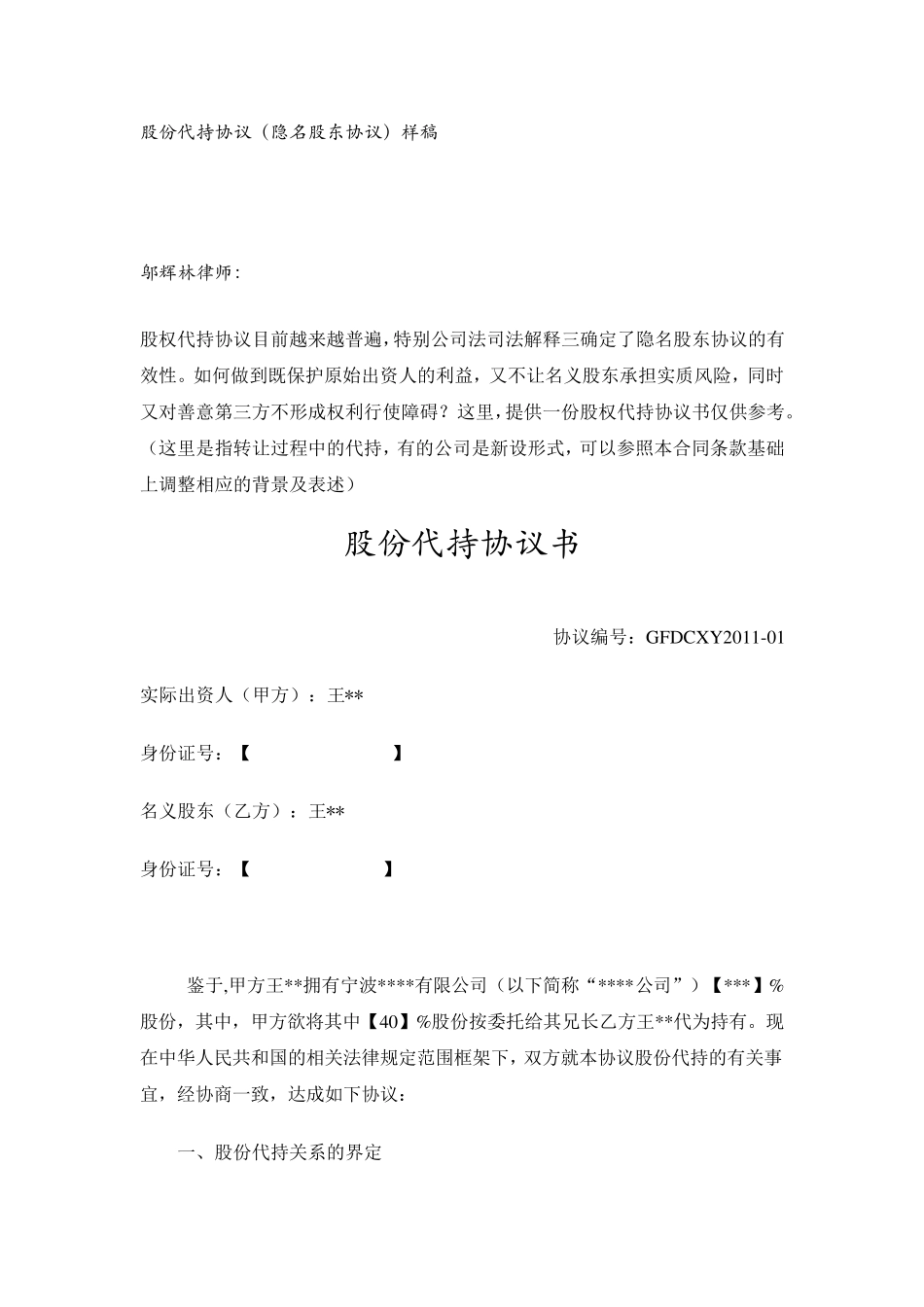 股份代持协议(隐名股东协议)样稿律师审核后_第1页