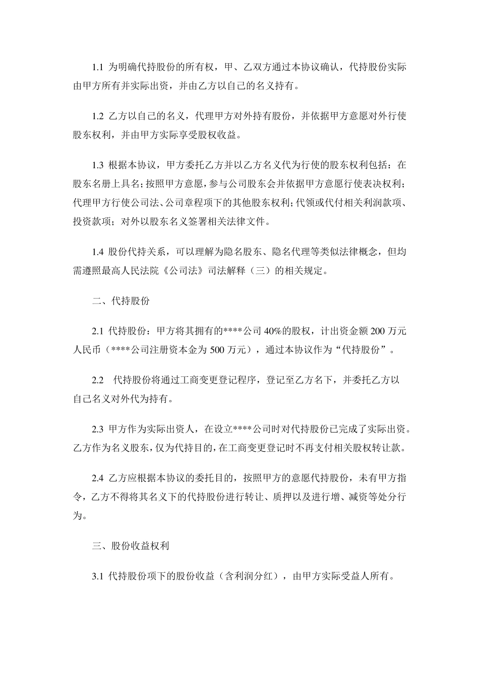 股份代持协议(隐名股东协议)样稿律师审核后_第2页