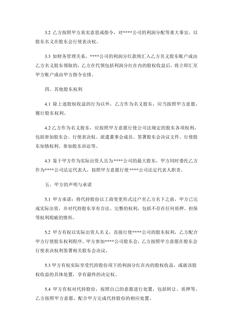 股份代持协议(隐名股东协议)样稿律师审核后_第3页