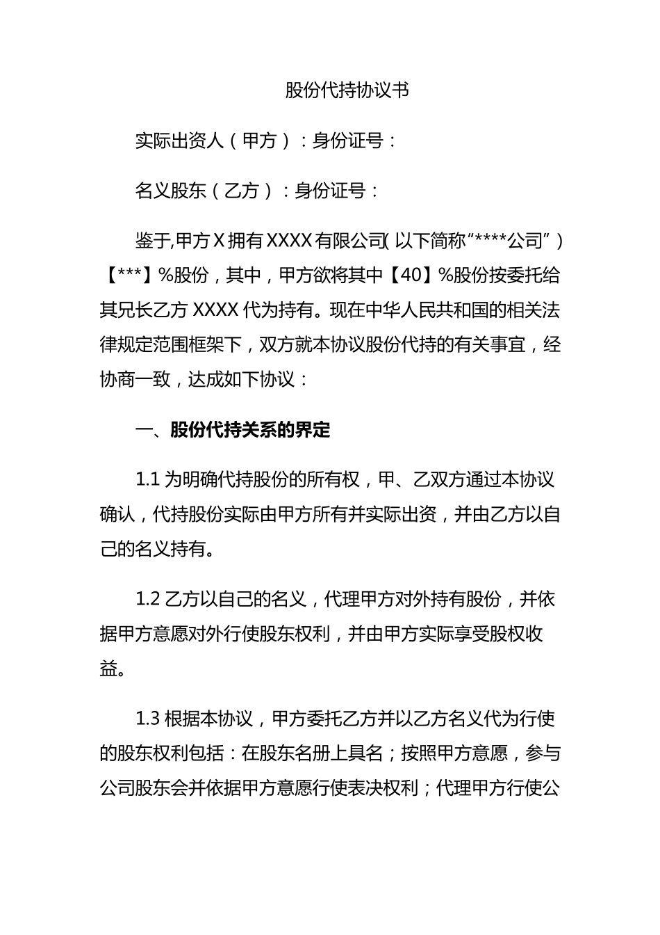 股份代持协议书(资深律师审核起草)_第1页