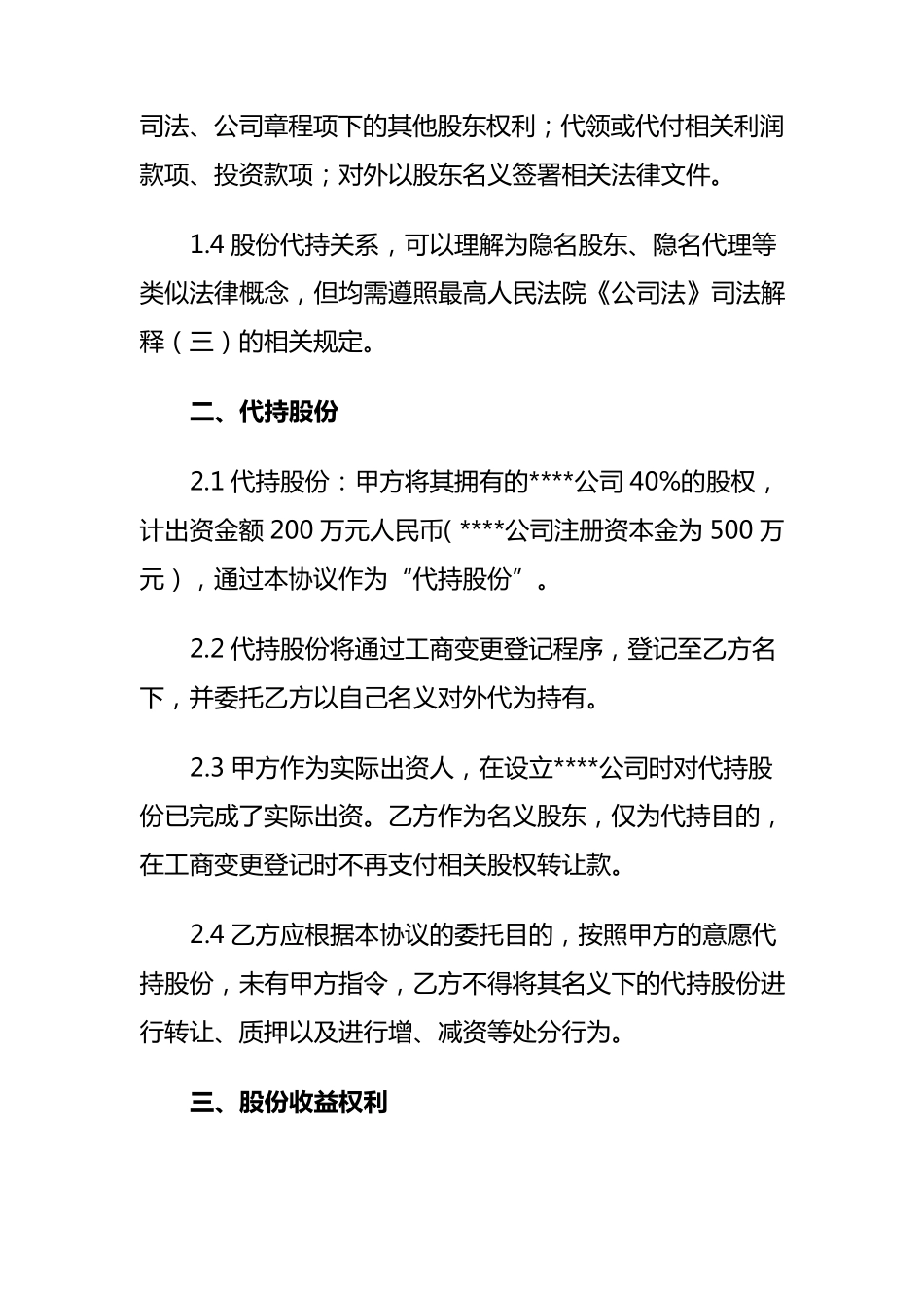 股份代持协议书(资深律师审核起草)_第2页