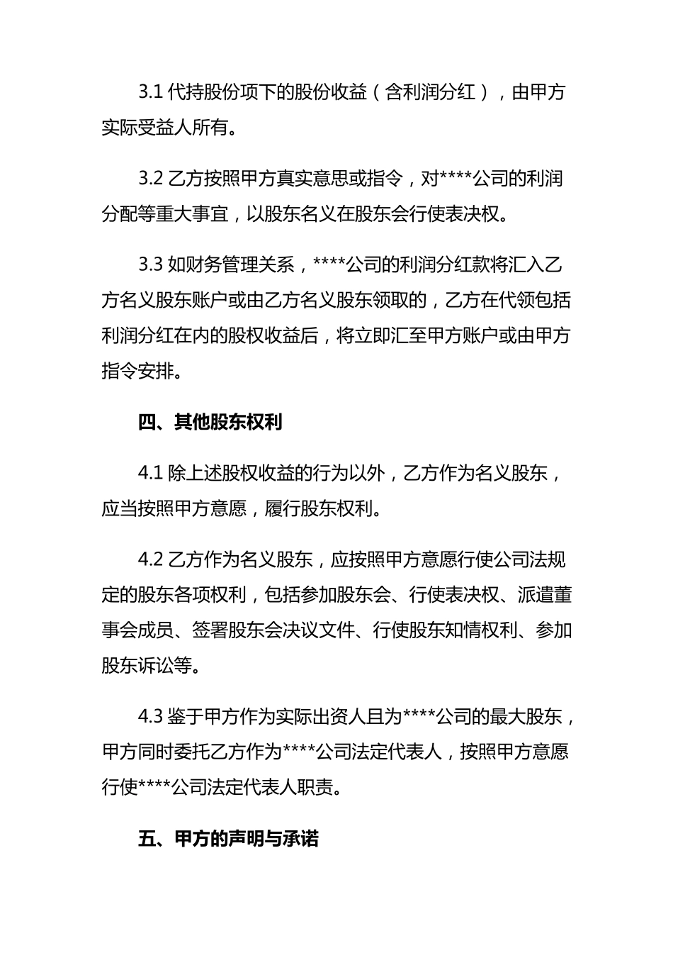 股份代持协议书(资深律师审核起草)_第3页