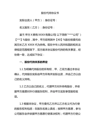 股份代持协议书(资深律师审核起草)