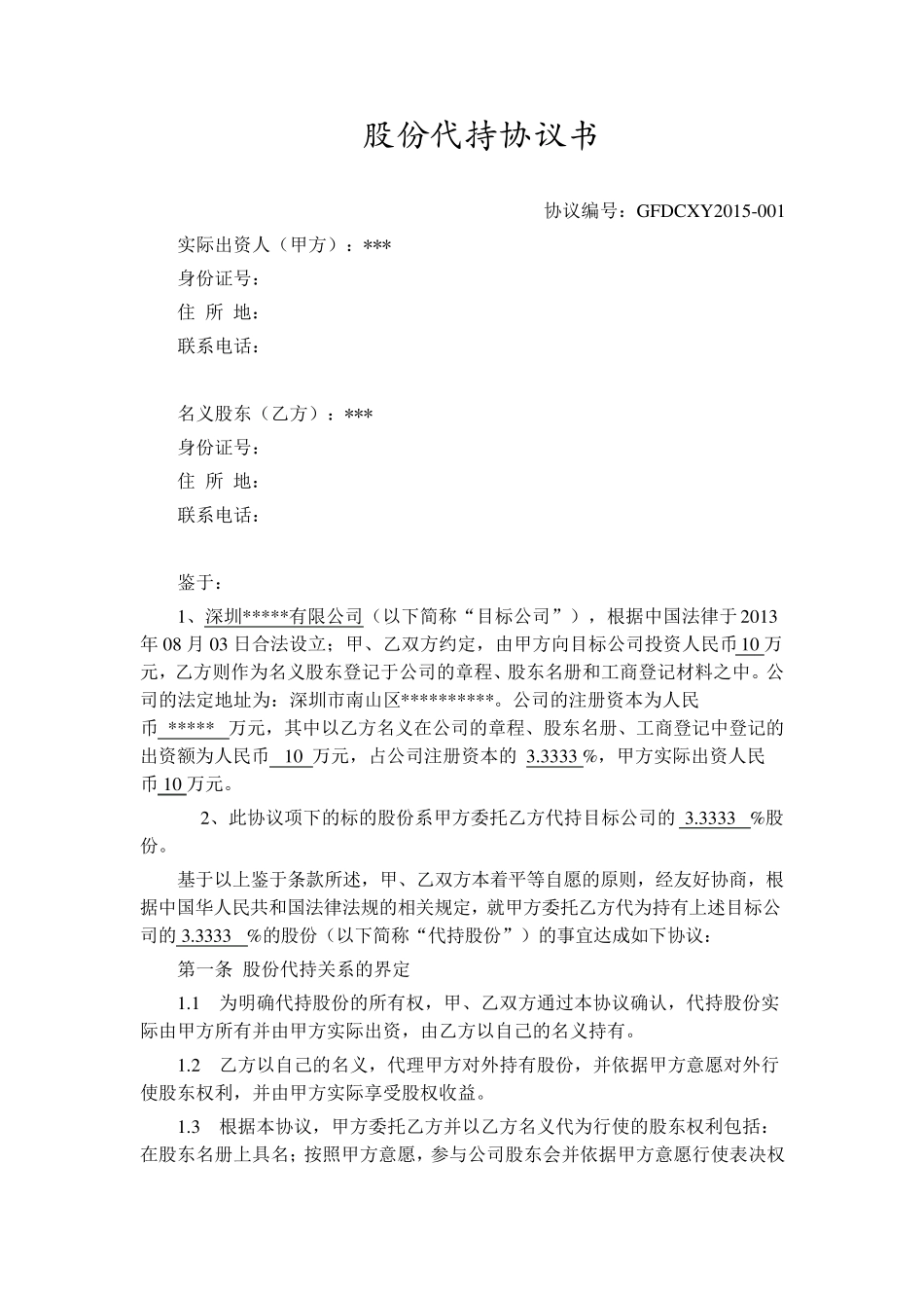 股份代持协议书_第1页