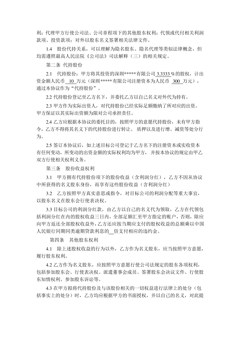 股份代持协议书_第2页