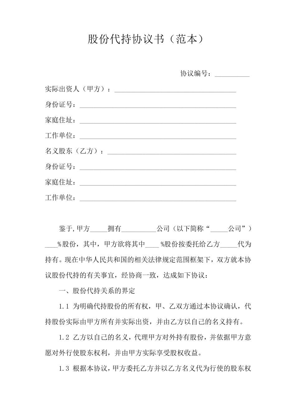 股份代持协议书范本_第1页