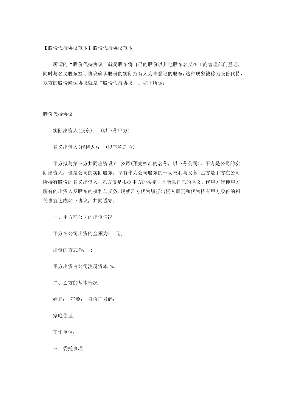 股份代持协议范本_第1页