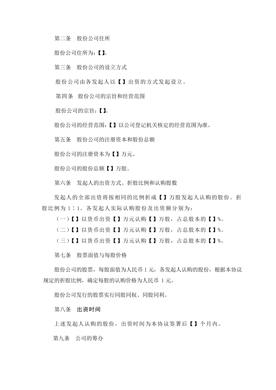 股份公司发起人协议_第2页