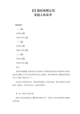 股份公司发起人协议