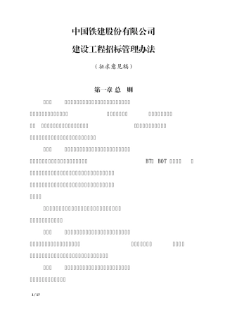 股份公司建设工程招标管理办法